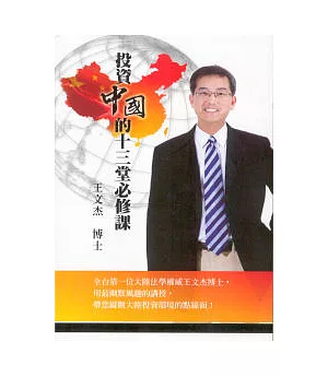 投資中國的十三堂必修課(8片DVD + 1本講義)