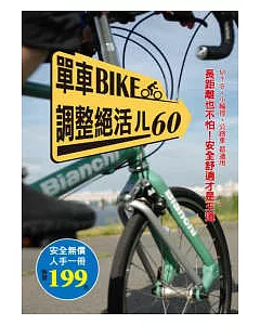 單車BIKE調整絕活ㄦ60