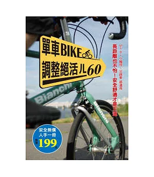單車BIKE調整絕活ㄦ60