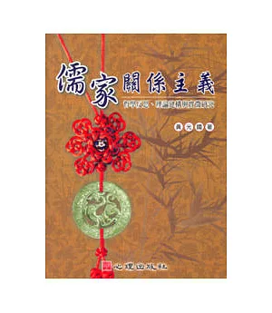 儒家關係主義-哲學反思、理論建構與實徵研究