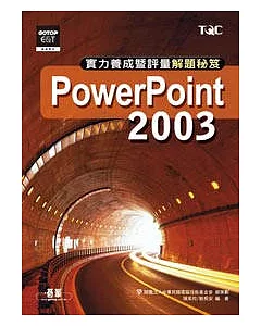 PowerPoint 2003實力養成暨評量解題秘笈