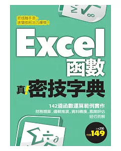 Excel函數 真.密技字典