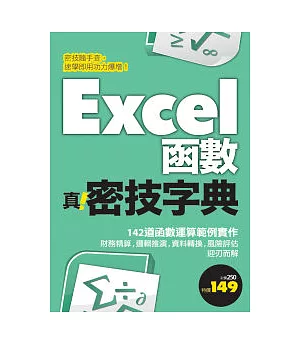 Excel函數 真.密技字典