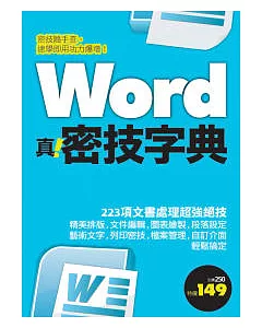 Word 真．密技字典