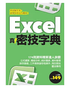 Excel 真.密技字典
