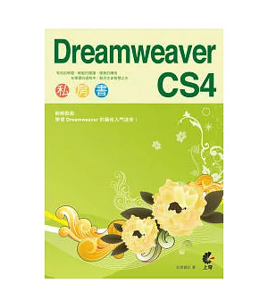 Dreamweaver CS4 私房書 (附光碟)