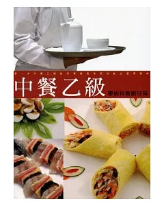 中餐乙級學術科教戰守策（9804四版）
