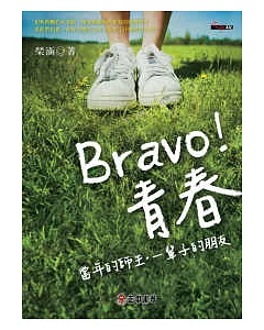 Bravo！青春