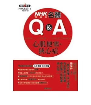 NHK電視台 名醫Q&A 心肌梗塞.狹心症