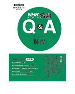 nhk名醫Q&A 肺癌