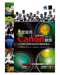 怎麼選用Canon EF/EF-S LENS鏡頭 -131款數位單眼鏡頭超詳細圖例解析