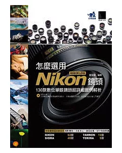 怎麼選用Nikon NIKKOR LENS鏡頭 -130款數位單眼鏡頭超詳細圖例解析