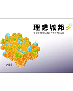 理想城邦-都市環境設計的觀念和技術實務整合