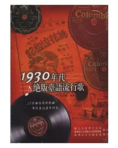 1930年代絕版臺語流行歌