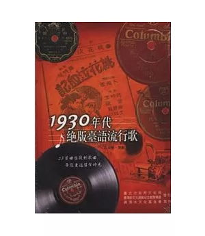 1930年代絕版臺語流行歌