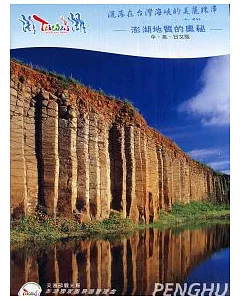 灑落在台灣海峽的美麗珠串─澎湖地質的奧秘? DVD