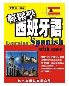 輕鬆學西班牙語（書附MP3）