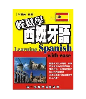 輕鬆學西班牙語（書附MP3）