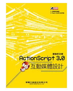 ActionScript 3.0互動媒體設計