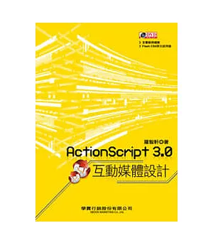 ActionScript 3.0互動媒體設計