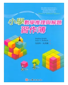 小學數學推理與解題習作簿