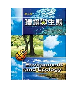 環境與生態（第二版）
