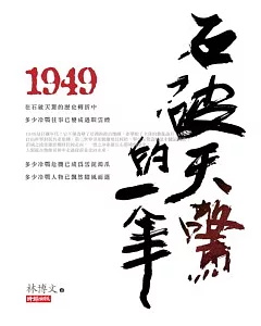 1949石破天驚的一年