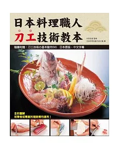 日本料理職人刀工技術教本(附示範光碟)
