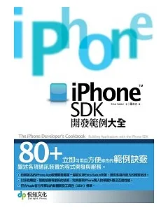 iPhone SDK開發範例大全