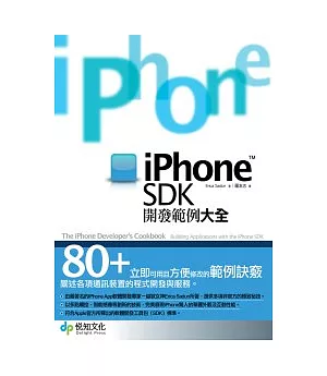 iPhone SDK開發範例大全