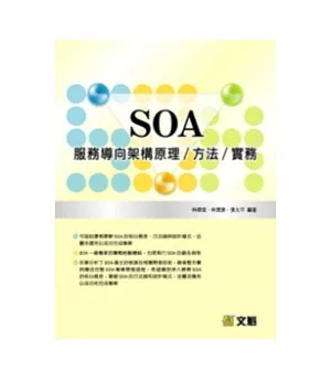 SOA服務導向架構原理/方法/實務(附光碟)