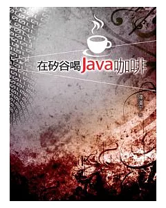 在矽谷喝Java咖啡