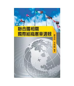 聯合國相關國際組織憲章選輯(POD)