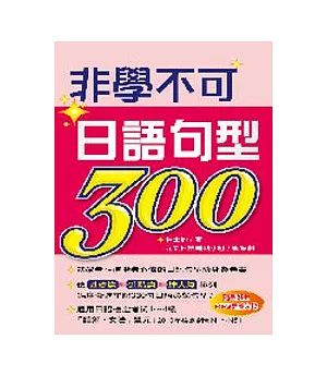 非學不可日語句型300(附1MP3)