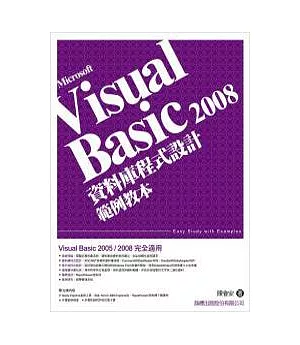 Microsoft Visual Basic 2008 資料庫程式設計 範例教本 (附光碟)