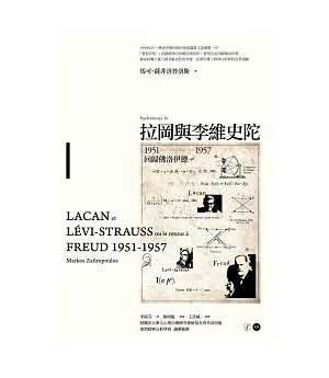 拉岡與李維史陀：1951-1957回歸佛洛伊德