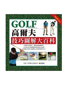 高爾夫技巧圖解大百科