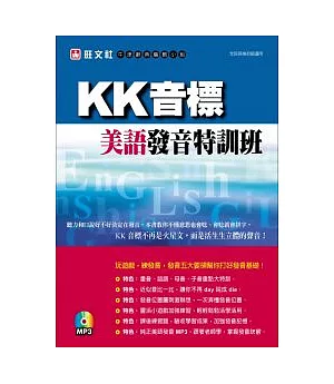 KK 音標美語發音特訓班 (書+MP3)