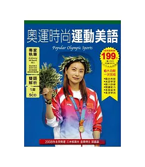 《奧運時尚運動美語》1 書+ 5 CD