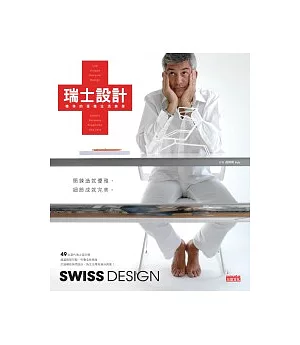 瑞士設計：精準的優雅生活美學