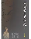 中國書法簡明史