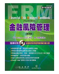 FRM金融風險管理(第四版)