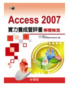 Access 2007實力養成暨評量解題祕笈