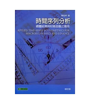 時間序列分析－總體經濟與財務金融之應用 修訂版