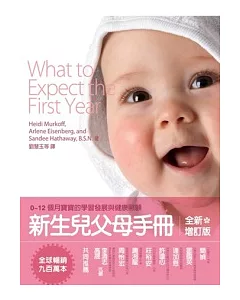 新生兒父母手冊-0 ~ 12個月寶寶的學習發展與健康照顧