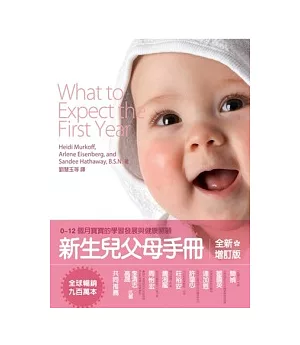 新生兒父母手冊-0 ~ 12個月寶寶的學習發展與健康照顧
