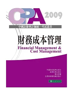 財務成本管理-中國註冊會計師統一考試輔導教材