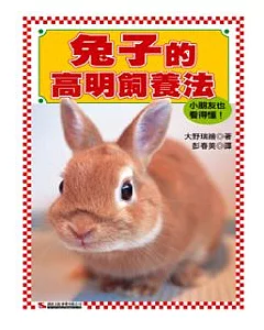 兔子的高明飼養法