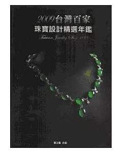 2009台灣百家珠寶設計精選年鑑