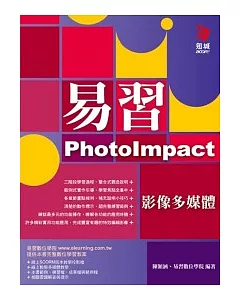 易習PhotoImpact影像多媒體(附範例光碟)